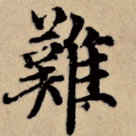 字：难 书法家：赵孟頫 作品：《洛神赋并序》