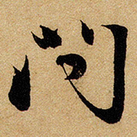 赵孟頫 《前后赤壁赋》 问