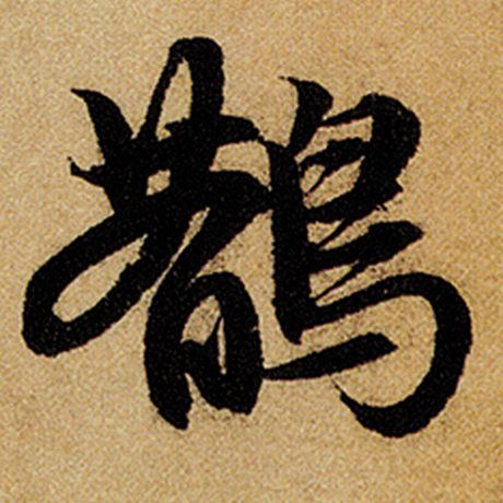 鹊
