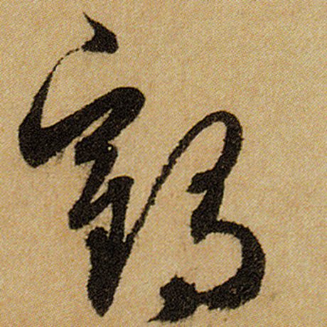 赵孟頫 《前后赤壁赋》 鹤