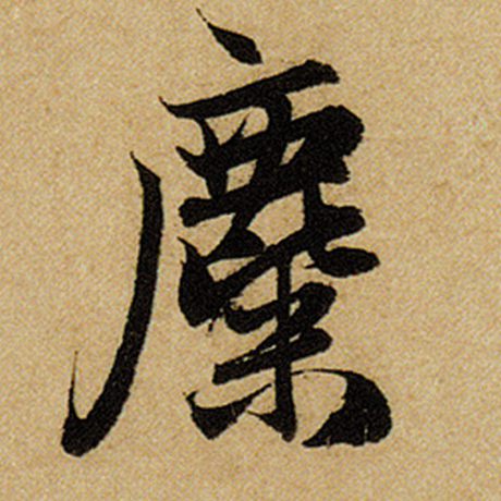 麋