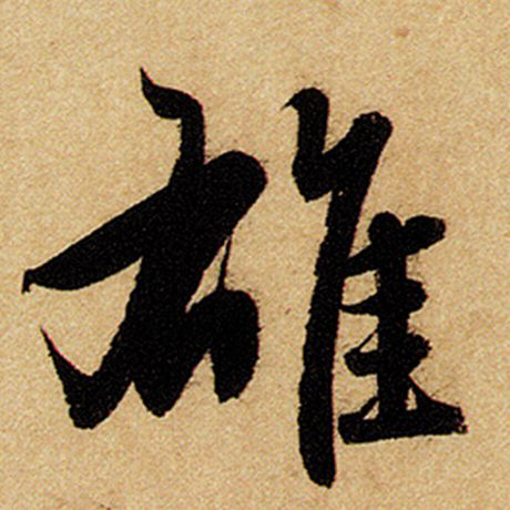 赵孟頫 《前后赤壁赋》 雄