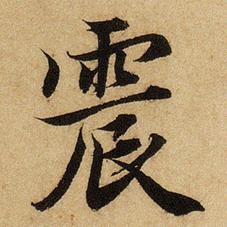 震