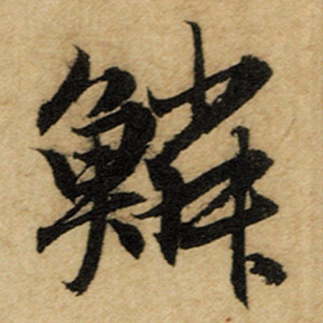 赵孟頫 《前后赤壁赋》 鳞