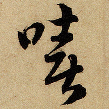 嘻