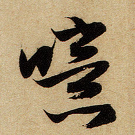 噫