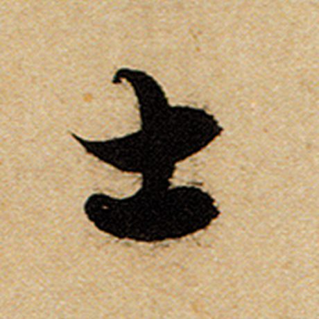赵孟頫 《前后赤壁赋》 士