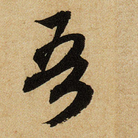 赵孟頫 《前后赤壁赋》 吾