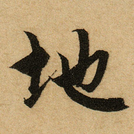 赵孟頫 《前后赤壁赋》 地
