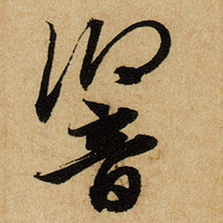 赵孟頫 《前后赤壁赋》 响