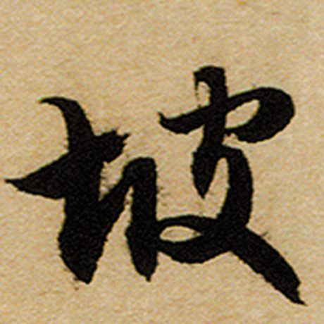 坡