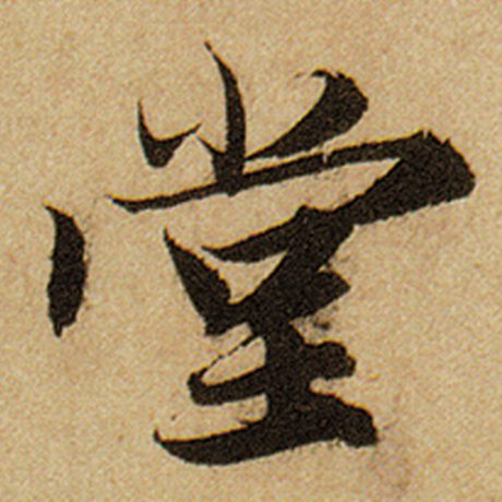 赵孟頫 《前后赤壁赋》 堂