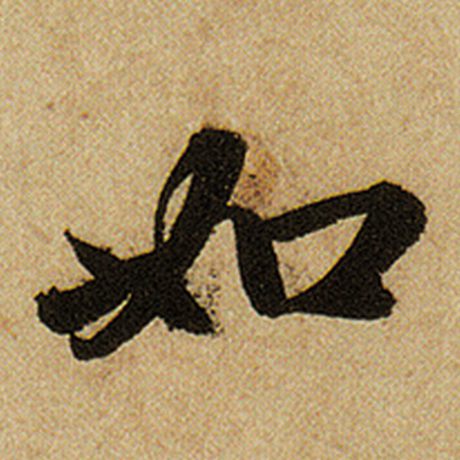 赵孟頫 《前后赤壁赋》 如