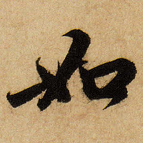 赵孟頫 《前后赤壁赋》 如