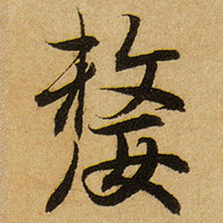 嫠