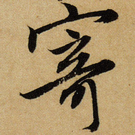 赵孟頫 《前后赤壁赋》 寄