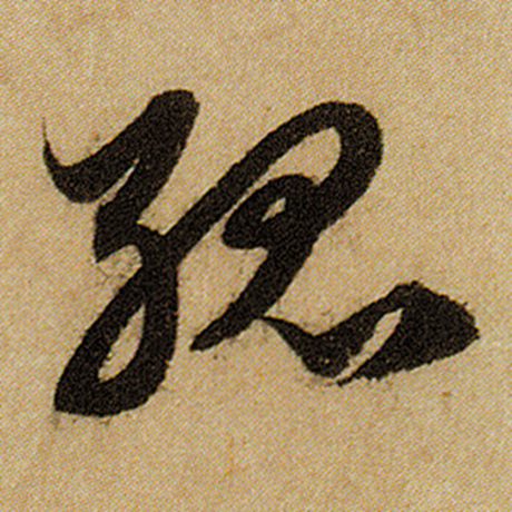 孤