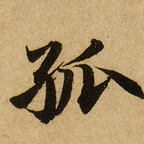 孤