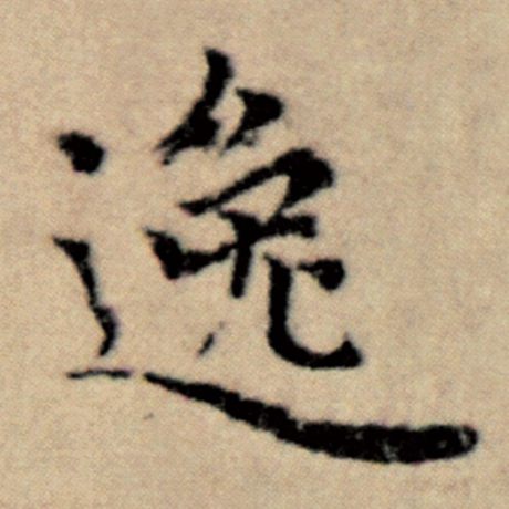 赵孟頫 《洛神赋并序》 逸