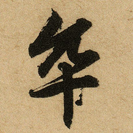 赵孟頫 《前后赤壁赋》 卒