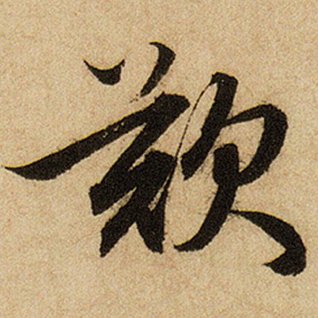 赵孟頫 《前后赤壁赋》 叹