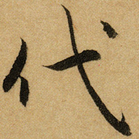 代