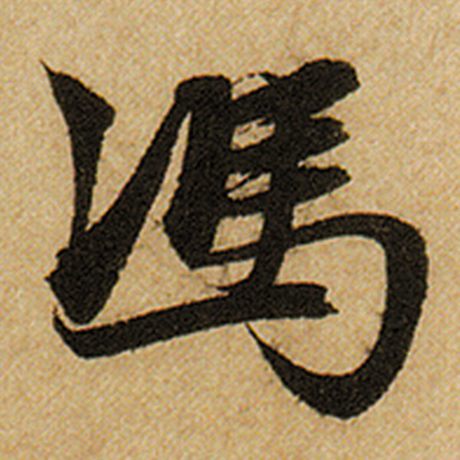 赵孟頫 《前后赤壁赋》 冯