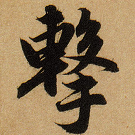 击