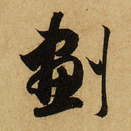 赵孟頫 《前后赤壁赋》 划
