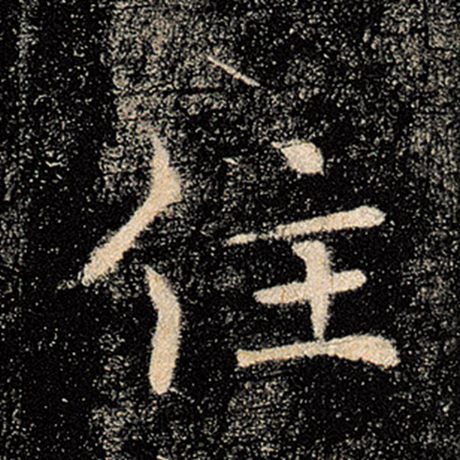 褚遂良 《雁塔圣教序》 住