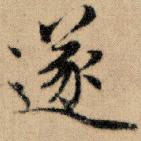 字：遂 书法家：赵孟頫 作品：《洛神赋并序》