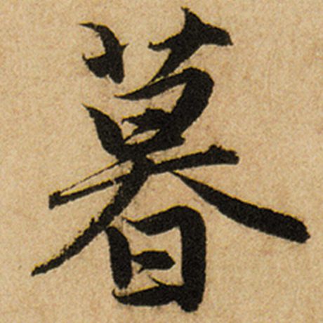 暮