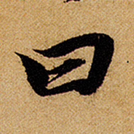 曰