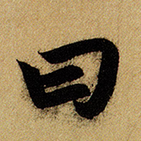 曰