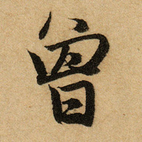 赵孟頫 《前后赤壁赋》 曾