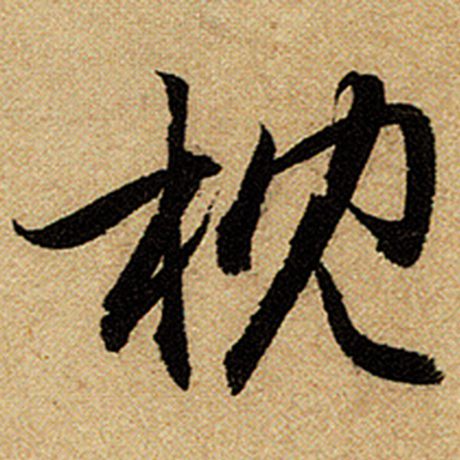 赵孟頫 《前后赤壁赋》 枕