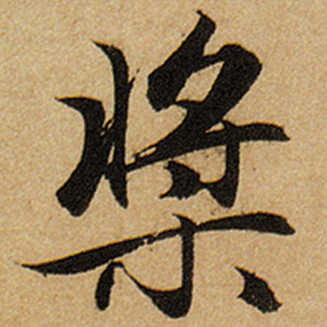 桨