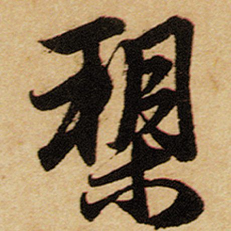 槊