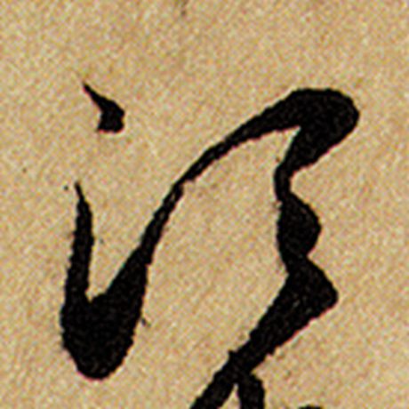 赵孟頫 《前后赤壁赋》 段
