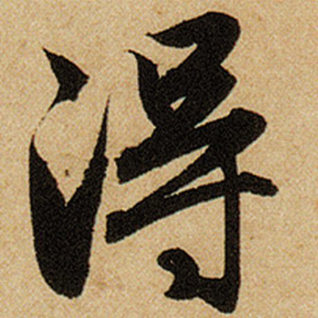 得
