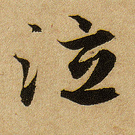 赵孟頫 《前后赤壁赋》 泣