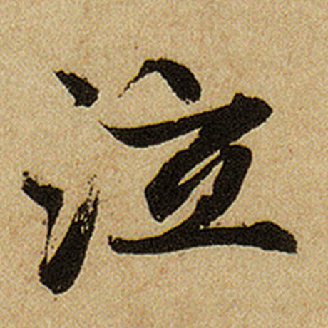 赵孟頫 《前后赤壁赋》 泣