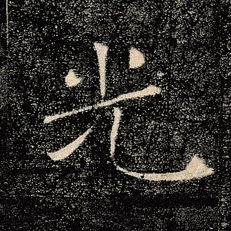 字：光 书法家：褚遂良 作品：《雁塔圣教序》