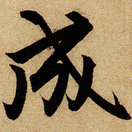 赵孟頫 《前后赤壁赋》 成