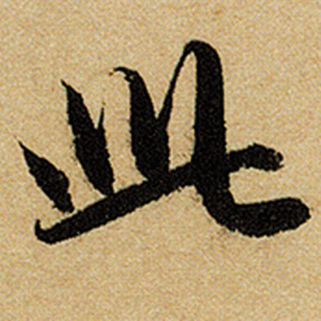 赵孟頫 《前后赤壁赋》 此
