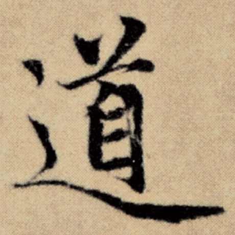 字：道 书法家：赵孟頫 作品：《洛神赋并序》