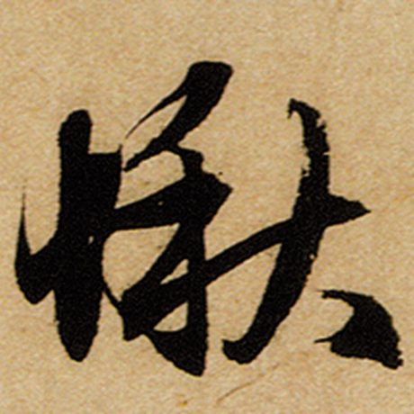 愀