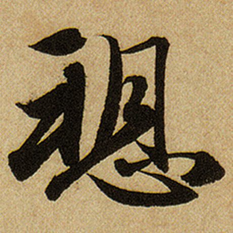 愬