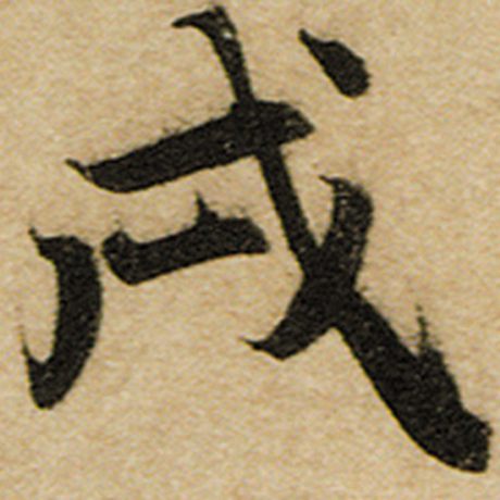戌