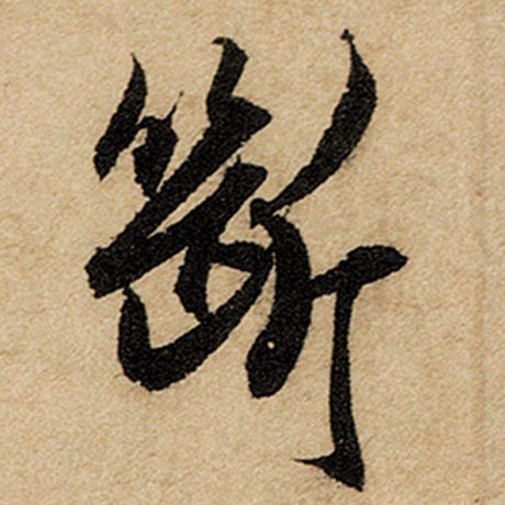 赵孟頫 《前后赤壁赋》 断
